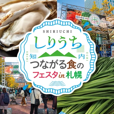 札幌が知内グルメに熱狂！道南の至宝「牡蠣」「北の華（ニラ）」の全てを味わい尽くす3日間！
