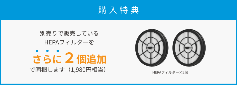 購入特典2個HEPAフィルター追加