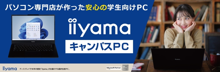 パソコン専門店が作った安心の学生向けノートPC「iiyama キャンパスPC」を2月1日より販売開始!
