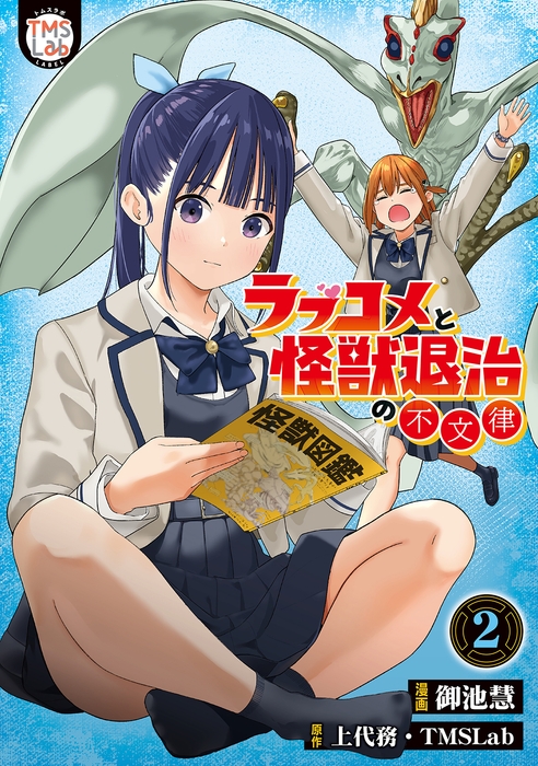 『ラブコメと怪獣退治の不文律 電子コミックス版 第2巻』漫画:御池慧  原作:上代務・TMSLab