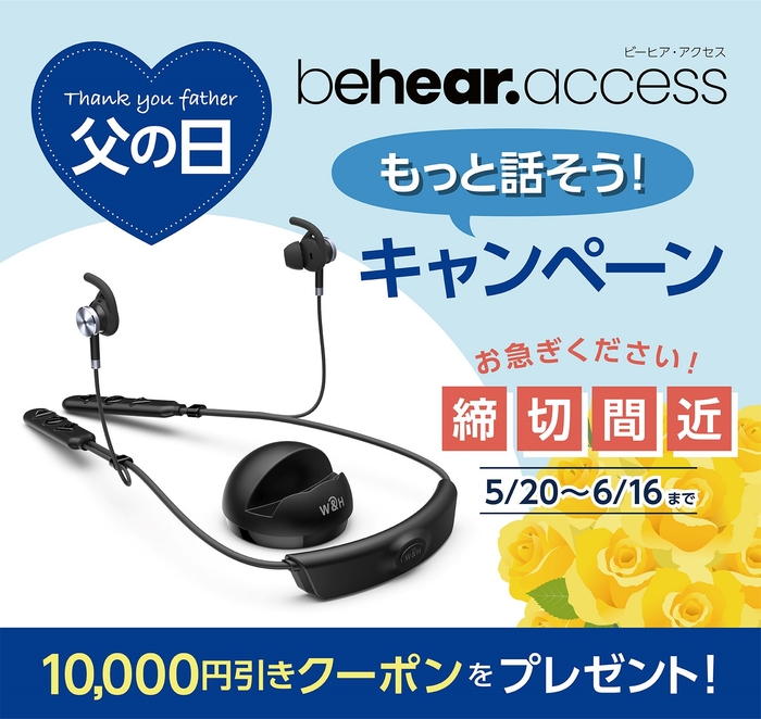 BeHear ACCESS【父の日クーポン】間もなく配布終了!6月16日まで