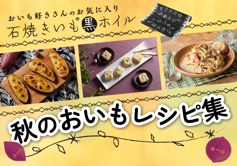 おいもレシピ集
