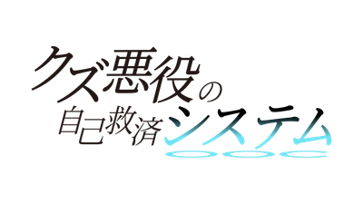 アジアを席巻した転生エンターテインメント アニメ「クズ悪役の自己救済システム」 Blu-ray Disc BOX 上下巻発売決定！