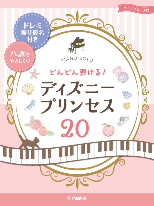 ピアノソロ どんどん弾ける!ディズニ-プリンセス20 -ドレミ振り仮名付き&ハ調でやさしい!-
