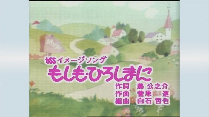 「もしも・ひろしまに」オープニング