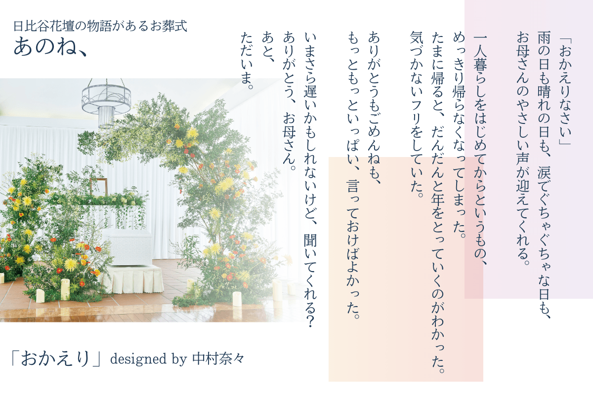 「日比谷花壇の物語があるお葬式 あのね、」 おかえり_2
