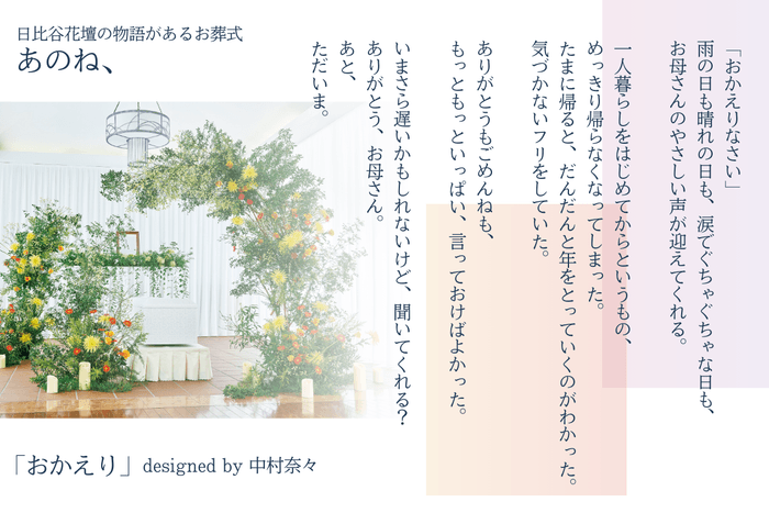 「日比谷花壇の物語があるお葬式 あのね、」 おかえり_2