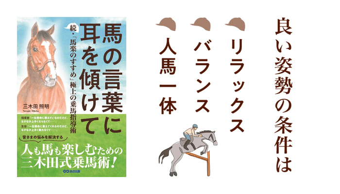 三木田照明 著『馬の言葉に耳を傾けて 続・「馬楽のすすめ」 極上の乗馬指導術』2023年7月7日刊行