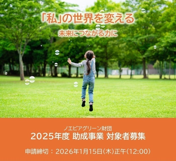 「2025年度助成事業 一般公募」に関するお知らせ
