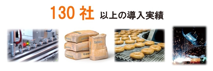 130社以上の導入実績