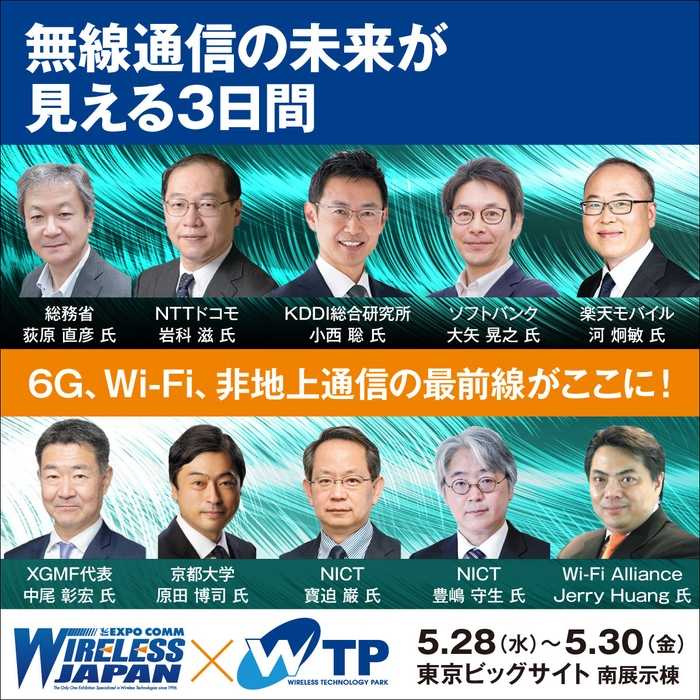 ワイヤレスジャパン×WTP 2025(2)
