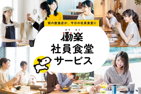 福利厚生『働楽社員食堂サービス』を提供開始