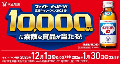 「ファイト イッパーツ！ 応援キャンペーン2025冬」実施