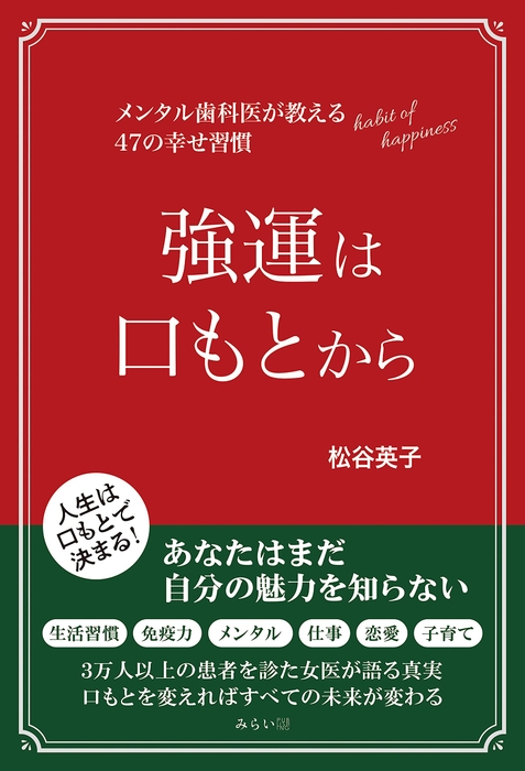 『強運は口もとから 〜メンタル歯科医が教える47の幸せ習慣 』書影