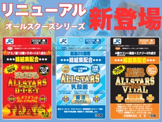 累計販売100万個以上のサプリ「オールスターズシリーズ」 3商品がリニューアル発売！高い実感力とコスパの両立を実現