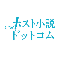 ホスト小説ドットコム運営局