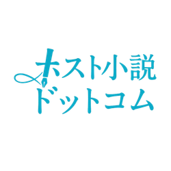 ホスト小説ドットコム運営局