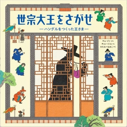 探し絵絵本として楽しみながら、ハングルがつくられた背景が学べる絵本「世宗大王をさがせ ーハングルをつくった王さまー」好評発売中！！
