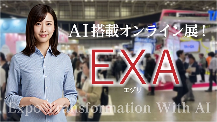 AI搭載オンライン展示会プラットフォーム「EXA(エグザ)」