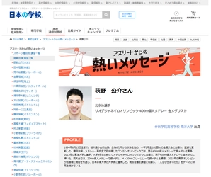 ＪＳコーポレーション（代表取締役社長　米田英一）がアスリートからの熱いメッセージ「水泳／萩野公介さん」を公開しました。