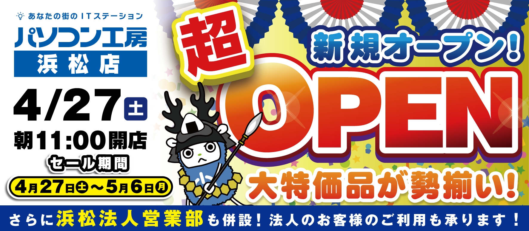 2024年4月27日(土)浜松市南部の中部福塚線沿いにパソコン専門店の【パソコン工房 浜松店】が新規オープン!
