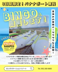 LONG VACATION RESORT、2周年記念イベントを7/19-21開催！ バナナボート無料体験や豪華ビンゴ大会を実施