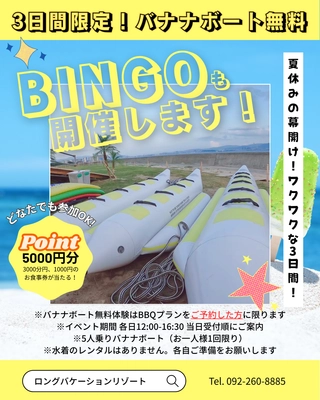 LONG VACATION RESORT、2周年記念イベントを7/19-21開催！ バナナボート無料体験や豪華ビンゴ大会を実施