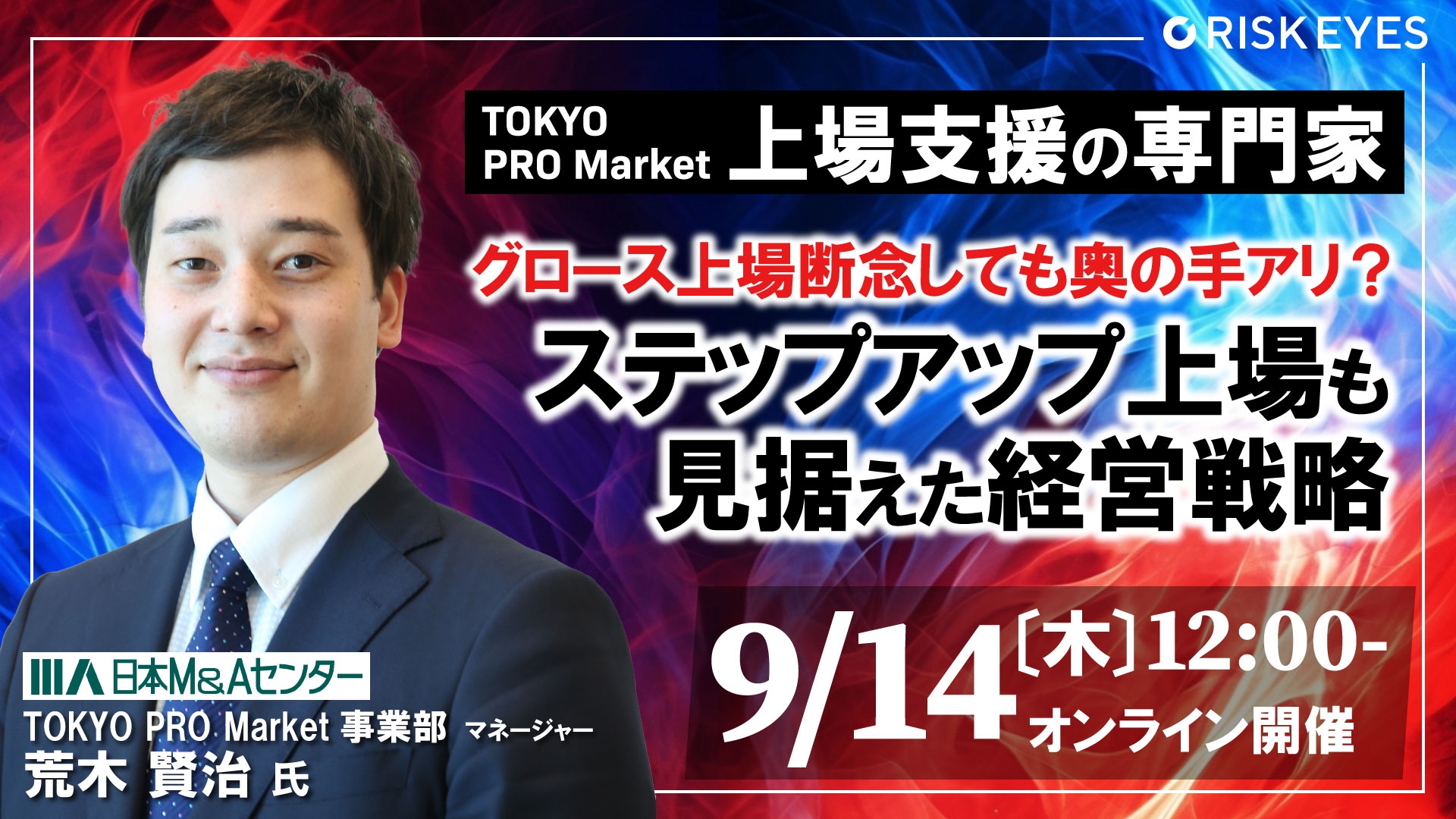 グロース上場断念しても奥の手アリ? ステップアップ上場も見据えた経営戦略 ~TOKYO PRO Marketの上場審査を請け負うプロが解説~