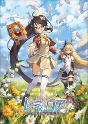 オカシな世界のファンタジー×アクション満載のアドベンチャー！ 『レミロア～少女と異世界と魔導書～』 2019年3月28日(木)発売決定！