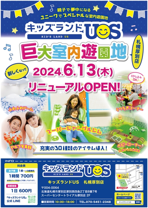 キッズランドUS 札幌厚別店リニューアルオープン!