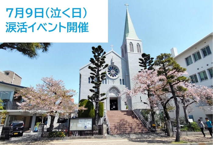 7月9日は「泣くの日」。毎年この日にカトリック芦屋教会では涙活イベントを開催している。