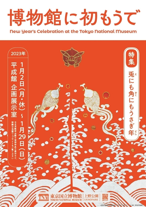 博物館に初もうで メインビジュアル