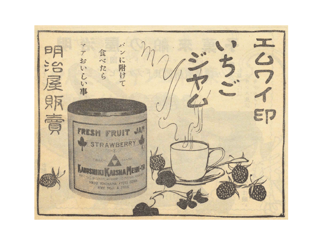 1913年(大正2年)のMY印イチゴジャムの広告(明治屋企業PR誌「嗜好」第6巻4号掲載)