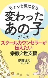 元宗教2世のスクールカウンセラーが書籍を出版　 学校の先生に“同じ境遇の子を助けてほしい”との思いから情報発信