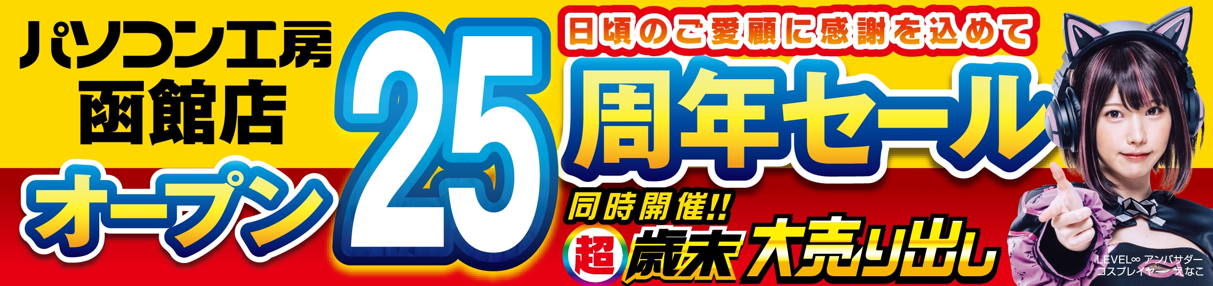 【パソコン工房 函館店】にて12月14日(土)より「函館店 オープン25周年記念セール」を開催!