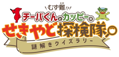 千葉県立関宿城博物館／株式会社レインカラーズ