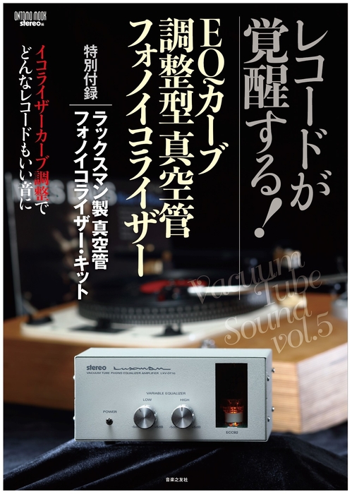 2020年12月24日発売 ONTOMO MOOK「レコードが覚醒する!EQカーブ調整型真空管フォノイコライザー」表紙