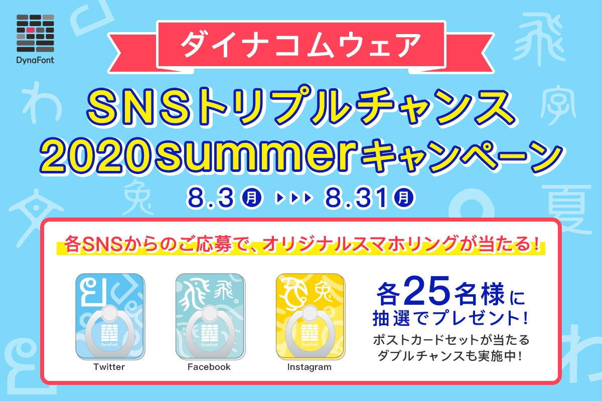 SNSキャンペーンバナー