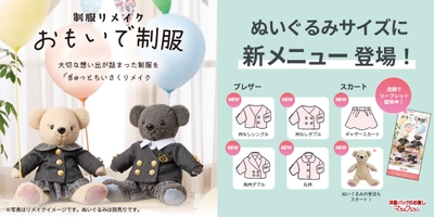 制服を小さく作り変える制服リメイクサービス 「おもいで制服」に、お客さまの声から生まれた、 幼稚園・小学校制服向けの新メニュー登場