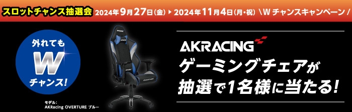 ゲーミングチェアが当たるWチャンスキャンペーンを同時開催!