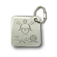 恋人の里キーホルダー