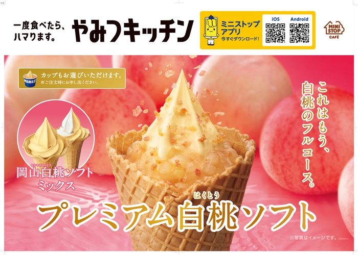 岡山白桃ソフト プレミアム白桃ソフト 販促物  画像はイメージです。