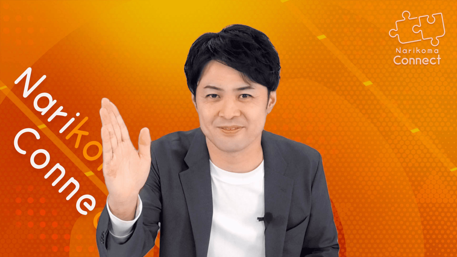 株式会社ナリコマホールディングス 山岡 タケル