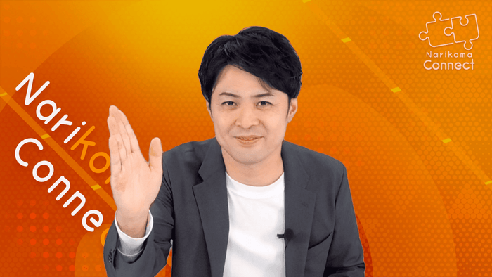 株式会社ナリコマホールディングス 山岡 タケル