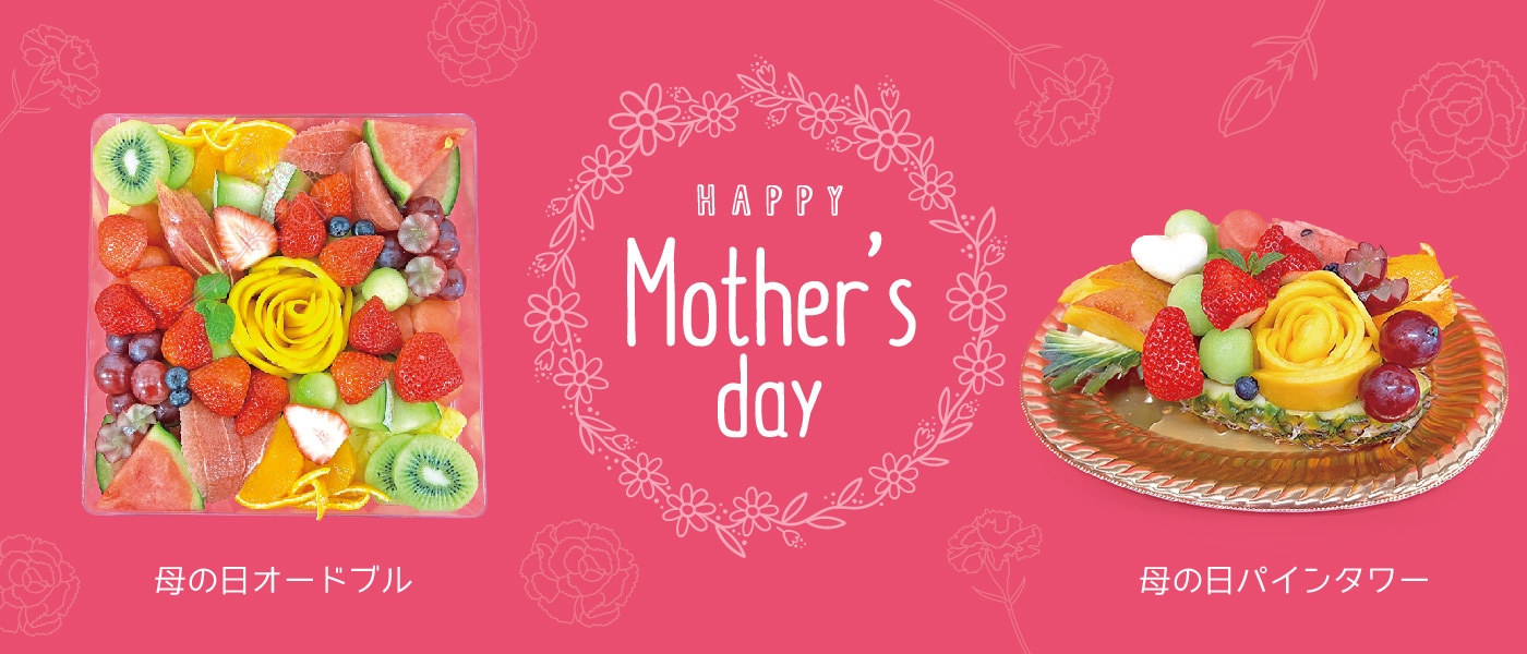 母の日 カットフルーツオードブル