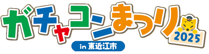 ガチャコンまつり2025 in 東近江市
