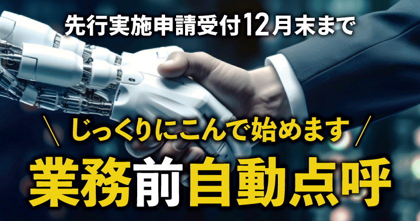 じっくりにこんで始めます業務前自動点呼解説ウェビナー10月31日(木)無料開催