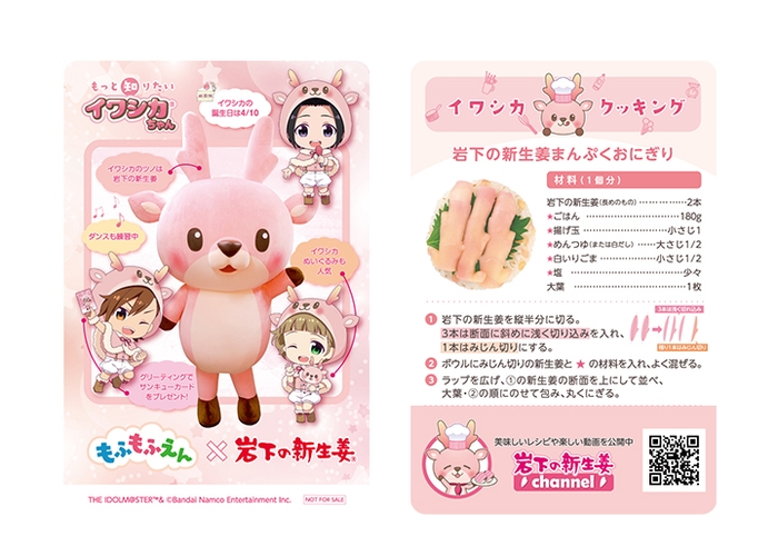 【もふもふえん×岩下の新生姜】イワシカちゃんサンキューカード(紙製/非売品)