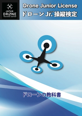 トイドローンで学ぶ新しい科学教育 「ドローンJr.操縦検定」全国展開スタート