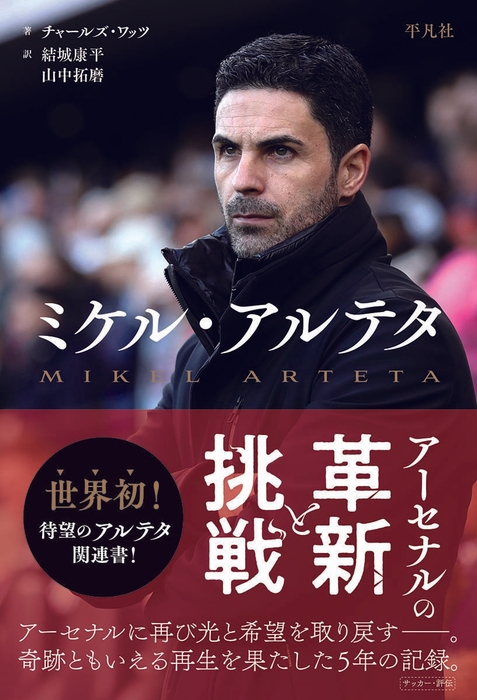 ミケル・アルテタ アーセナルの革新と挑戦